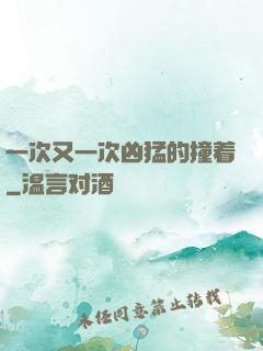 一次又一次凶猛的撞着
