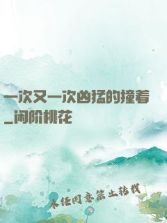 一次又一次凶猛的撞着