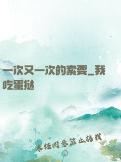 一次又一次的索要