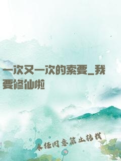 一次又一次的索要