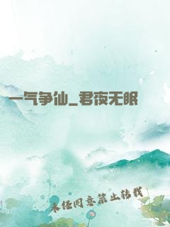 一气争仙