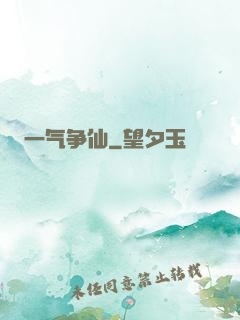 一气争仙