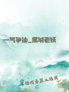 一气争仙