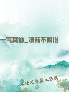 一气真仙