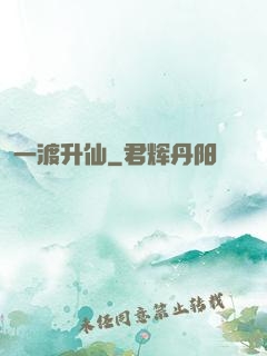 一渡升仙