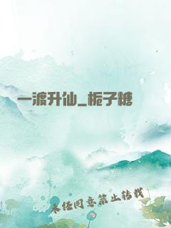 一渡升仙