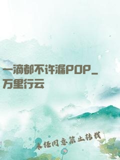 一滴都不许漏POP