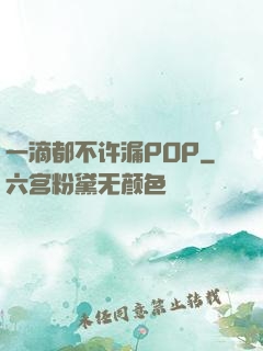 一滴都不许漏POP