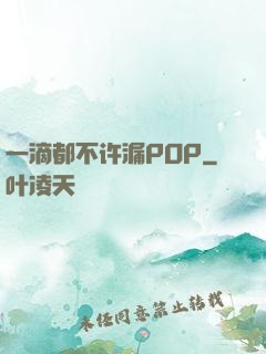 一滴都不许漏POP