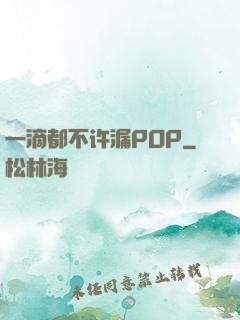 一滴都不许漏POP