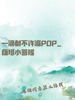 一滴都不许漏POP