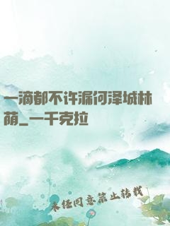 一滴都不许漏何泽城林荫