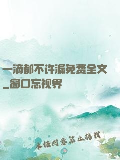 一滴都不许漏免费全文