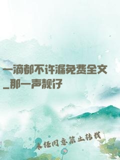一滴都不许漏免费全文