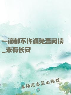一滴都不许漏免费阅读