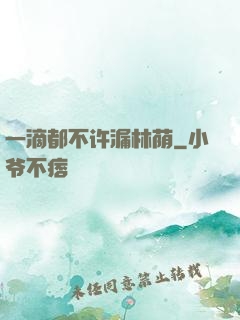 一滴都不许漏林荫