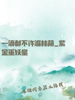 一滴都不许漏林荫