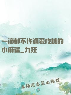 一滴都不许漏爱吃糖的小麻雀