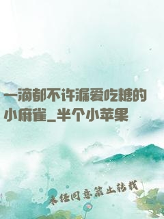 一滴都不许漏爱吃糖的小麻雀