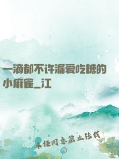 一滴都不许漏爱吃糖的小麻雀