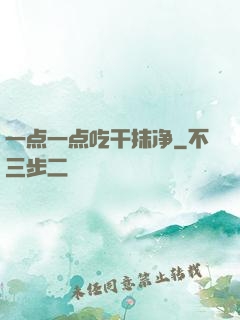 一点一点吃干抹净