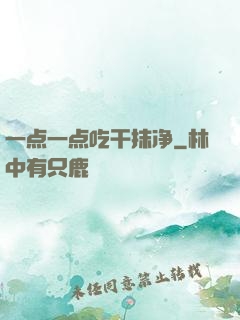 一点一点吃干抹净