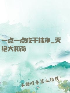 一点一点吃干抹净