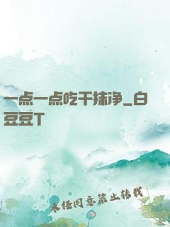 一点一点吃干抹净