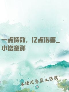 一点特效，亿点伤害