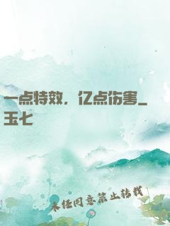 一点特效，亿点伤害