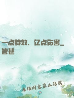 一点特效，亿点伤害