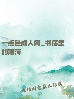 一点色成人网