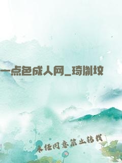 一点色成人网