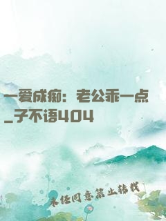 一爱成痴：老公乖一点