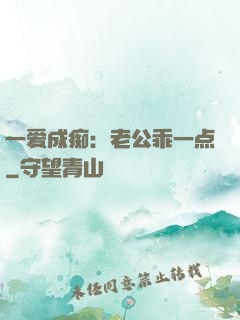 一爱成痴：老公乖一点