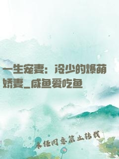 一生宠妻：冷少的爆萌娇妻