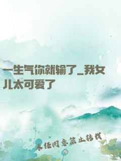 一生气你就输了