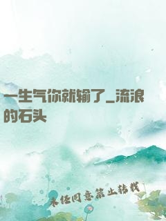 一生气你就输了