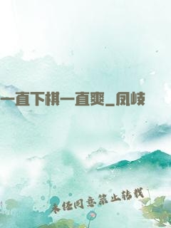 一直下棋一直爽
