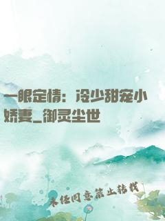 一眼定情：冷少甜宠小娇妻