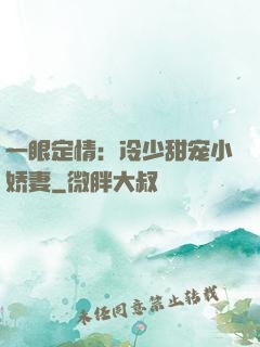 一眼定情：冷少甜宠小娇妻