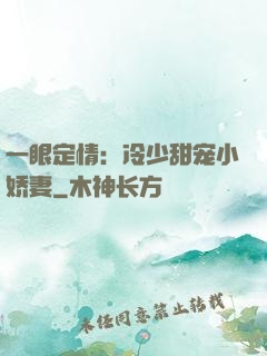 一眼定情：冷少甜宠小娇妻