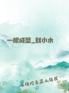 一眼成圣