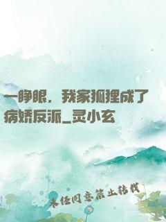 一睁眼，我家狐狸成了病娇反派