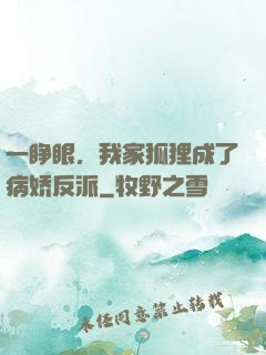 一睁眼，我家狐狸成了病娇反派