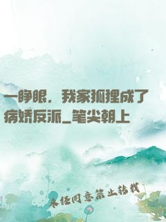 一睁眼，我家狐狸成了病娇反派