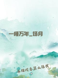 一睡万年