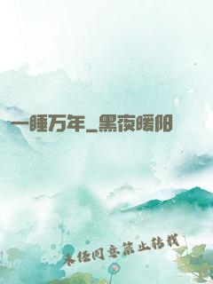一睡万年