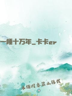一睡十万年