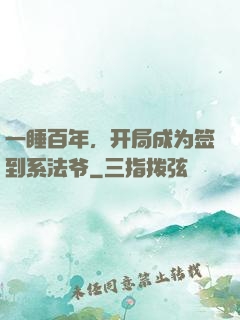 一睡百年，开局成为签到系法爷